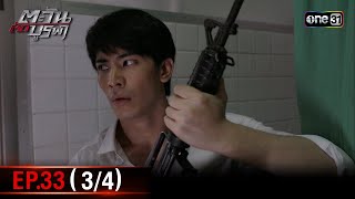 #ตะวันตัดบูรพา | EP.33 (3/4) | 12 ธ.ค. 67 | one31