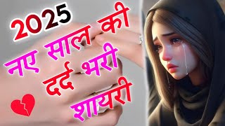 नए साल की दर्द भरी शायरी 2025 🌹 Happy New Year 2025 🌹 New Love Shayari 🌹 Shayari 🌹 Shayari Status