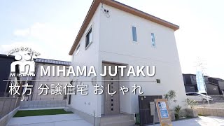 枚方市でおしゃれな分譲住宅はミハマホーム