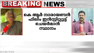 കെ ആർ നാരായണൻ ഫിലിം ഇൻസ്റ്റിറ്റ്യൂട്ട് ചെയർമാൻ സ്ഥാനം സംവിധായകൻ അടൂർ ഗോപാലകൃഷ്ണൻ രാജിവച്ചേക്കും