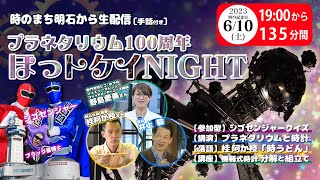 【手話付】プラネタリウム100周年！ほっトケイNIGHT