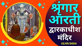 श्रृंगार आरती : Shringar Aarti : Shree Dwarkadhish Temple : श्री द्वारकाधीश मंदिर : (11/09/2024)