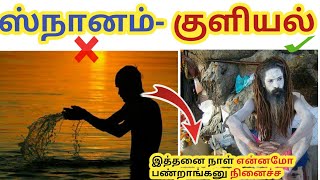 ஸ்நானம் வகைகள் குளியல் வகைகள் | குளிக்கும் முறைகள் ஆன்மீகம் தகவல்கள் aanmeegam/anam|tamil|