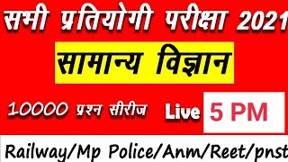 #GENERAL SCIENCE  LIVE CLASS ALL EXAM -2021 MP POLICE /RAILWALY /ANM /PNST