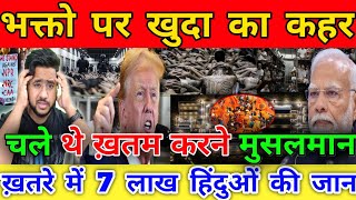 America में रहने वाले 7 Lakh हिंदुओं पर Allah की मार Donald Trump का Detention प्लान से Modi परेशान!