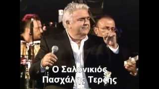 Ο Σαλονικιός - Πασχάλης Τερζής