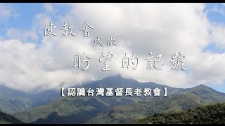 PCT150｜認識台灣基督長老教會（華語版）