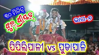 Pipilipali vs Pudapali !! part-7 !! sambalpuri Rangin Kirtan !! Suman Bahak kirtan ! ss tv sambalpur