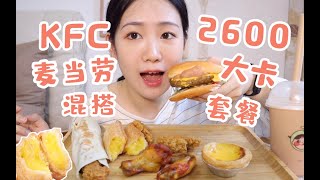 KFC麦当劳2600大卡套餐 新品椰果芒果派太绝啦！