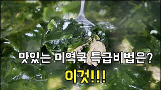 국요리[쇠고기미역국]이것으로 육수를 내어 미역국을 끓이면 그렇게 맛있답니다~소고기미역국!