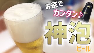 【神泡サーバー2020 レビュー】宅飲み時代の必需品？お店クオリティーの神泡を自宅で簡単に作れる神泡サーバーは、意外と良かった。