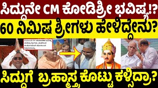 ಸಿದ್ದುನೇ CM ಕೋಡಿಶ್ರೀ ಭವಿಷ್ಯ!? |Siddaramaiah |Kodi Shree Swamiji |Siddu CM Karnataka Election |BSY