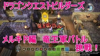 【ドラゴンクエストビルダーズ】１章メルキド編☆最後の戦い！竜王軍バトルに挑戦！！