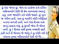 Gujarati emotional story | Heart touching story | Suvichar |Motivation|Moral stories|Gujarati story