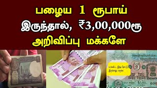 பழைய 1 ரூபாய் நோட்டுகள் இருந்தால் ₹3,00000ரூ அறிவிப்பு மக்களே/#tnlatestnews/#breakingnews.