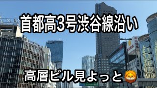 首都高3号渋谷線沿いの高層ビル見よっと🦁