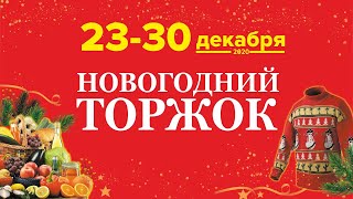 Новогодний Торжок | ВЦ Евразия | Ярмарка 23 - 30 декабря 2020