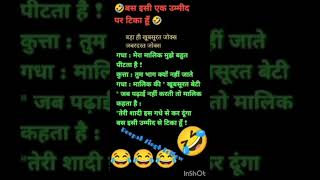 बस 🤣🤣🤣😜😜इसी एक उम्मीद पर टिका हूँ !!!गधा : मेरा मालिक मुझे बहुत पीटता है !कुत्ता  जबरदस्त जोक😜🤣🤣