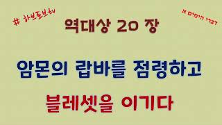 역대상20장, 암몬의 랍바를 점령하고블레셋을 이기다, @PeterSongCh​