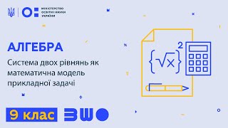 9 клас. Алгебра. Система двох рівнянь як математична модель прикладної задачі