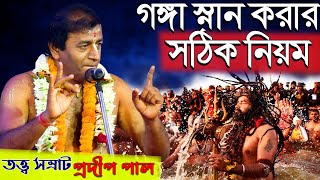 গঙ্গা স্নান করার সঠিক নিয়ম | pradip pal kirtan | prodip pal kirton | prodip pal new kirton 2021