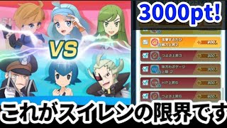 【ポケマス】スイレンEXで等倍3000pt行けました。【チャンピオンバトルエリートモード/Pokémon masters EX】