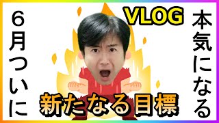 【ドキュメント無職137】6月ついに本気なる！デイトレーダーmarimon　ルーティン【vlog】