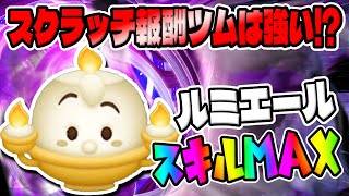 【ツムツム】スクラッチ報酬ツムは強いのか⁉ルミエールスキル6コイン稼ぎ!!