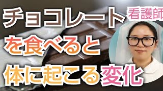 チョコレートを食べるとどうなる？？知らないともったいない健康効果【看護師が解説します】