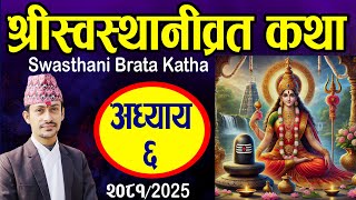 Swasthani Brata Katha EPISODE 6 | श्री स्वस्थानीब्रत कथा भाग ६ | Swasthani Brata Katha Part 6