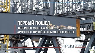 Завершен монтаж первого арочного пролета Крымского моста