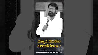 విశ్వాసమును బట్టే నీ జీవితములో దేవుని కార్యాలు ..#shorts #trending #youtubeshorts #paulprudhvi