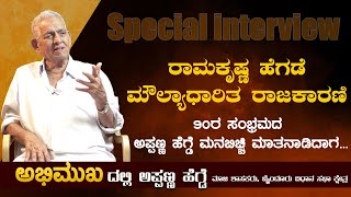 Appanna Hegde Interview | ರಾಮಕೃಷ್ಣ ಹೆಗಡೆ ಮೌಲ್ಯಾಧಾರಿತ ರಾಜಕಾರಣಿ | Abhimuka.