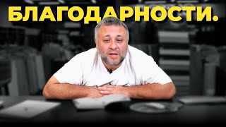 Благодарности.