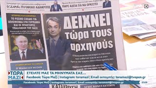 Εφημερίδες 13/7/2024: Τα πρωτοσέλιδα | OPEN TV