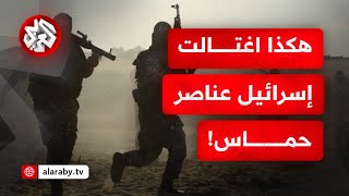 مع مراسل التلفزيون العربي.. هذه تفاصيل تعقب إسرائيل عناصر حما، وهكذا تم تنفيذ عملية الاغتيال!