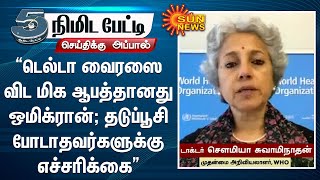 டெல்டா வைரஸைவிட மிக ஆபத்தானது ஒமிக்ரான் வைரஸ்; தடுப்பூசி போடாதவர்களை  எளிதில் தாக்கும் | 5 Mins