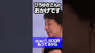 ひろゆきさんのおかげで大人になれた…ありがとう