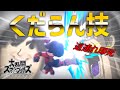 【スマブラSP】くだらん技！格闘Miiの「天地キック」の使い方