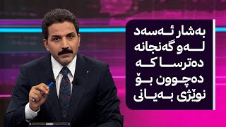 هەوراز باسی ئەو فایلەی ڕژێمەکەی بەشار ئەسەد دەکات کە تایبەت بووە بە ناوی ئەو گەنجانەی دەچوون بۆ نوێژ