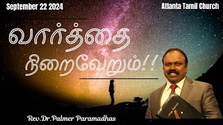 வார்த்தை நிறைவேறும்!! part 1| Tamil Christian message | Rev.Dr.Palmer Paramadhas