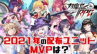 【対魔忍RPG】2021年の配布ユニットを振り返る【ゆっくり解説】