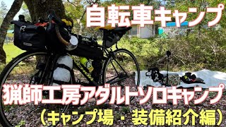 【自転車キャンプ】猟師工房アダルトソロキャンプへ行ってみた（キャンプ場・装備紹介編）