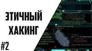 Этичный Хакинг #2