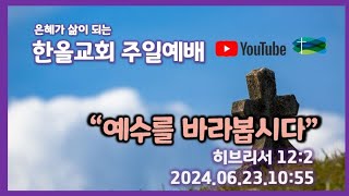 2024.06.23.한올교회 주일예배_히브리서 12:2_\