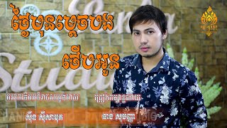 ថ្ងៃមុនម្ដេចបងថើបអូន  -Thngai Mun Mdech Bong Therb Oun - ច្រៀងដោយ ឆាង សុបញ្ញា - មរតដើម ស៊ីន ស៊ីសាមុត