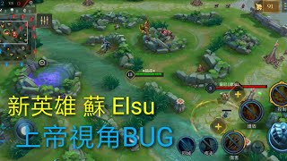 [BUG]傳說對決Aov 新英雄 蘇 Elsu 上帝視角BUG (PC 2160p 4K 50fps)