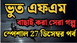 Bhoot.Com Email story 27 December Special Bhoot Fm New Episode  Bhoot Dot Com Bhoot Fm  Bhoot Fm 20