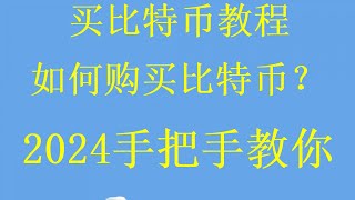 怎样买比特币长期持有最新国内大陆地区如何用支付宝微信买比特币虚拟货币第一次小白视频。2023币安欧易OKX交易所比特币变现提现视频怎么买数字货币？教会你如何在中国大陆地区购买比特币btcOKx小白视频