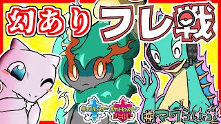 【大好評企画】ポケモン剣盾フレ戦配信！「幻のポケモンあり」ルールで遊びましょう！【視聴者参加型 対戦実況 伝説使用不可 幻1体まで Vtuber ライブ 】